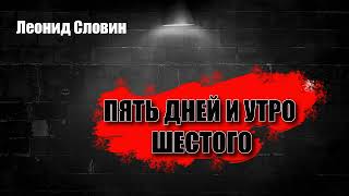 Леонид Словин. Пять дней и утро шестого. (аудиокнига)