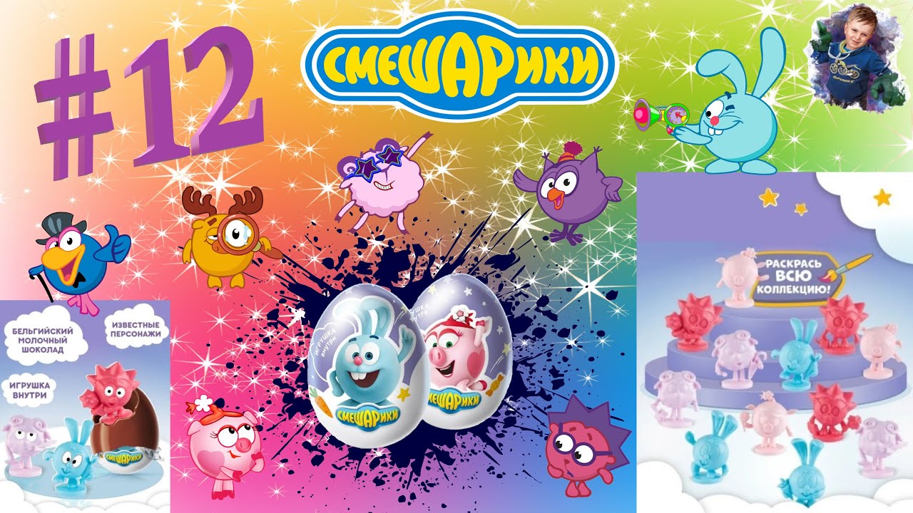 Шоколадное яйцо с игрушкой внутри "СМЕШАРИКИ" #12 - YouTube