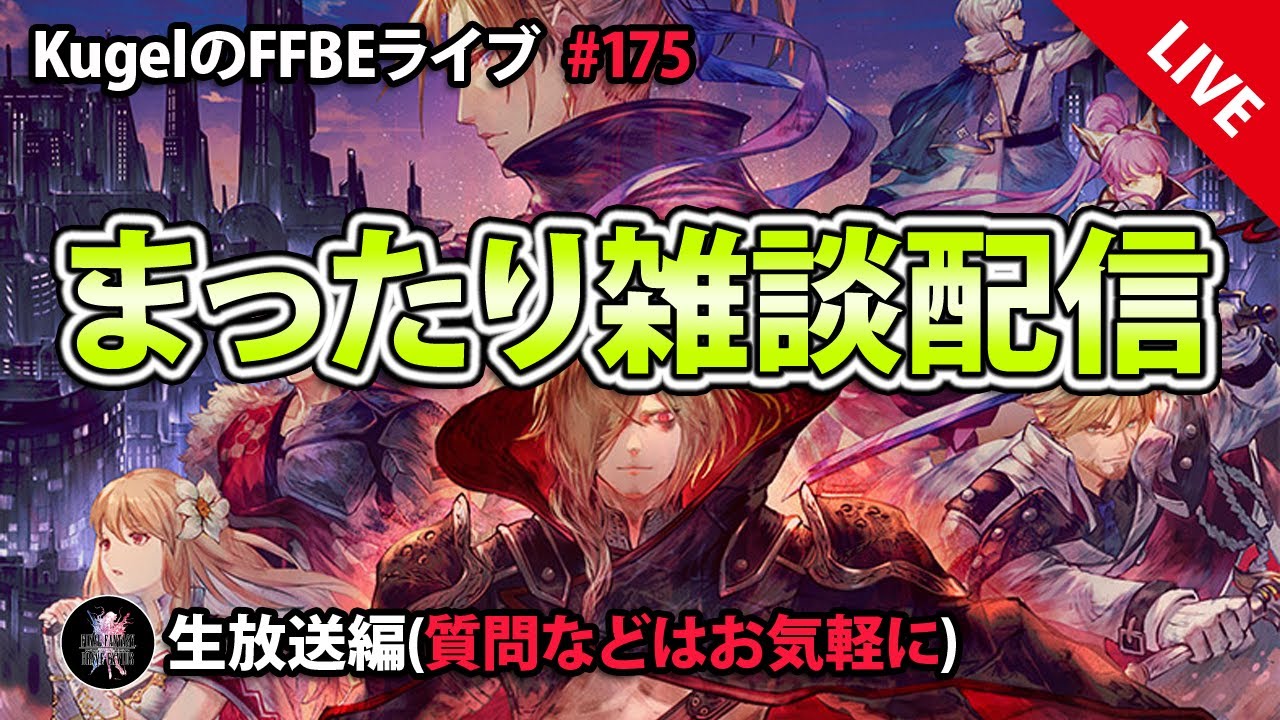 【FFBE】”深夜のまったり雑談配信” (KugelのFFBEライブ ♯175)【Final Fantasy BRAVE EXVIUS】