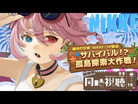 【 サバイバル！？孤島探索大作戦！／同時視聴】来い！シンデレラの水着！