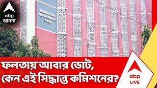 On The Spot | Falta Assembly Repoll : ফলতায় আবার ভোট, কেন এই সিদ্ধান্ত কমিশনের?