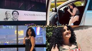 کنسرت شجریان🎼 | خرید ماشین 🚗| کله پاچه🧠