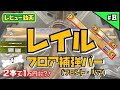 8巻【レイル フロア補強バー！】スイフトスポーツ/スイフト専門ch/ZC33S