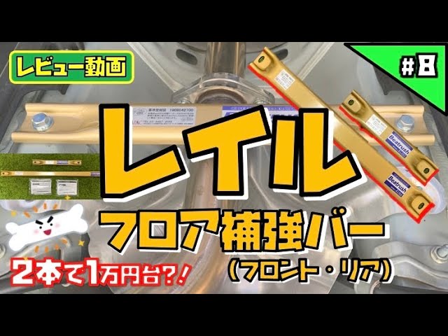 8巻【レイル フロア補強バー！】スイフトスポーツzc33s レビューします