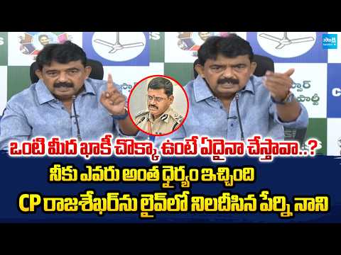 ఒంటి మీద ఖాకీ చొక్కా ఉంటే ఏదైనా చేస్తావా..?| Perni Nani Serious Comments On CP Rajashekar |Sakshi TV - SAKSHITV