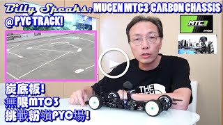 Billy Speaks: MUGEN MTC3 CARBON CHASSIS @ PYC TRACK! 炭底板無限