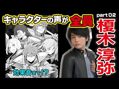 【榎木淳弥】マンガ動画でキャラ全員Part2→フルVerは概要欄からインスタアカウントへ