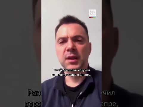 Почему Арестович ушёл в отставку? #shorts