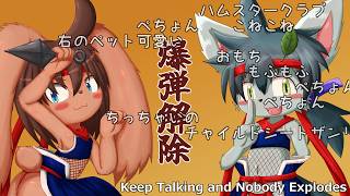【ケモノVtuber】可愛い小動物二匹が爆弾で遊ぶ3【Keep Talking and Nobody Explodes】