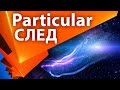 Энергетический светящийся след с Trapcode Particular в After Effects - AEplug 118