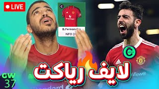 اخر لايف رياكت كابتن برونو في الموسم -  لايف رياكت للجولة (37) من فانتازي دوري الانجليزي