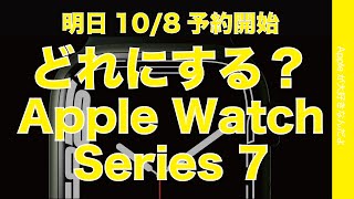 いよいよ明日10/8予約開始！新型Apple Watch Series 7はどれを選ぶ？・詳細価格の公式発表がまだ出ないけど！