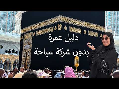 رحلة العمرة بدون شركة سياحة كل التفاصيل اللي محدش بيقولها