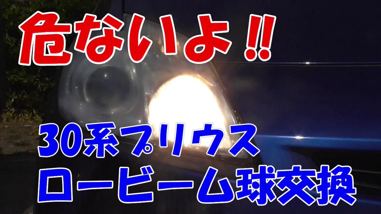 【自動車】30プリウス　ロービーム球交換