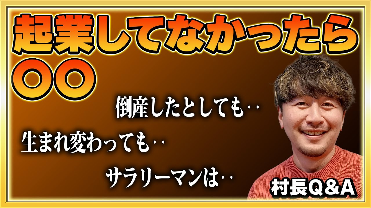 【村長Q＆A】起業していなかったら何していますか？？