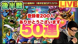 【ドラクエタクト】登録者２００人ありがとう！！１周年記念SPスカウトガチャ！後半戦５０連回します！！！これからも動画投稿頑張ります♪
