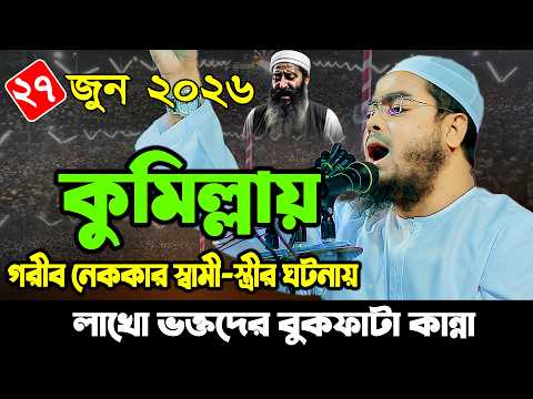 গতকাল কুমিল্লায় নতুন ওয়াজ | ২৭/০৬/২০২৬, Hafizur Rahman Siddiki Waz 2026 | হাফিজুর রহমান সিদ্দিকী