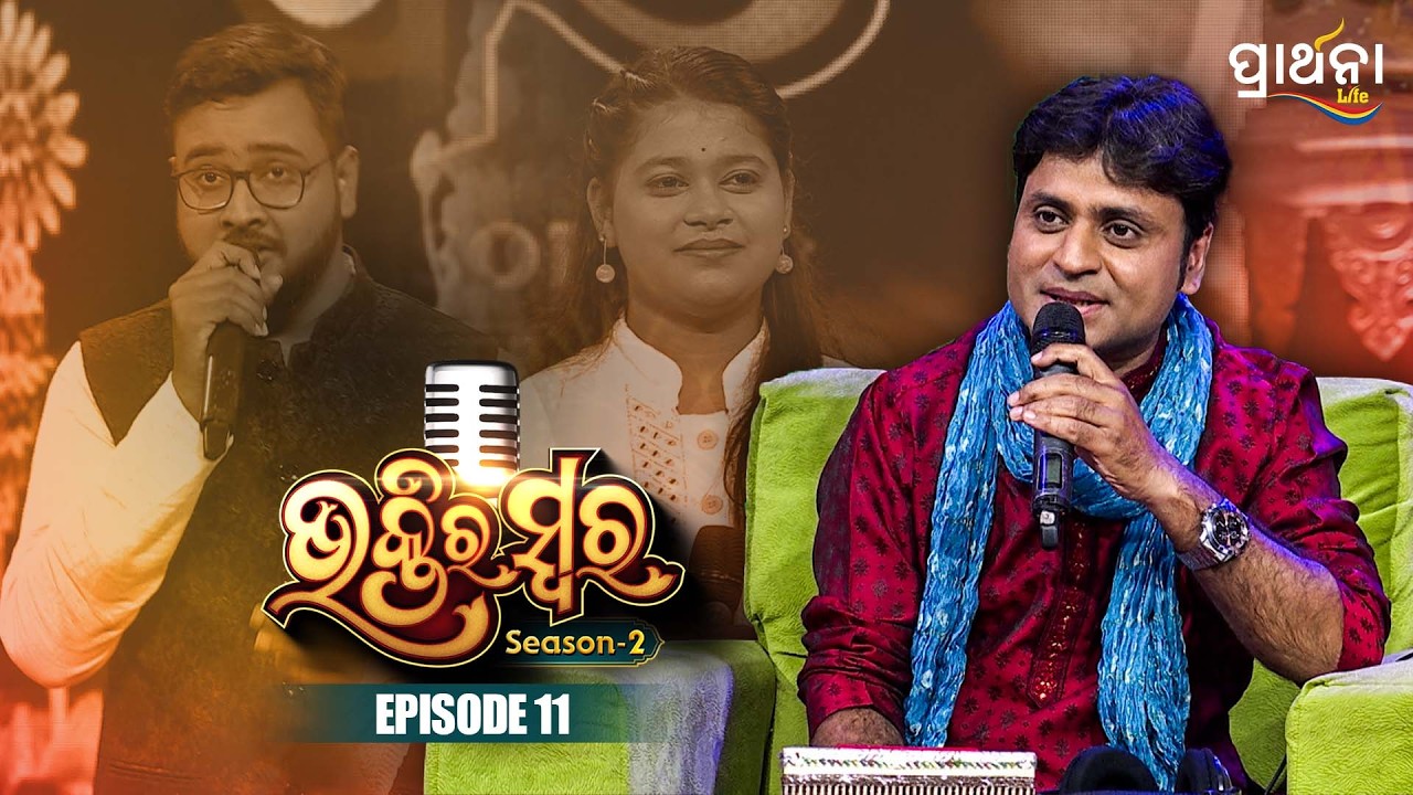 Bhaktira Swara Season 2 | Music Reality Show | EP 11 | Full Episode | Odia Music | Prathana Life