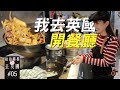 🇬🇧 我去英國開餐廳 | 拍拍囉柚去英國#05