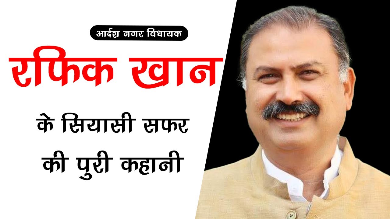 राजस्थान के सबसे अमीर विधायक Rafik Khan Jaipur के राजनीतिक सफर की पूरी कहानी