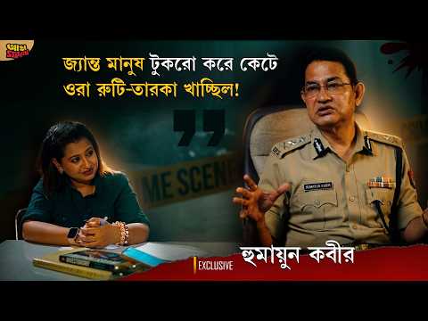 প্রসাদ খাইয়ে ৩ মহিলাকে খু*ন! বাংলার হাড়হিম Crime Story | বিস্ফোরক IPS Humayun Kabir | Adda Station