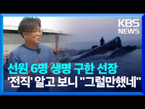선원 6명 생명 구한 용감한 선장, &amp;#39;전직&amp;#39; 알고 보니 &amp;quot;그럴만했네&amp;quot; / KBS  2024.06.20.