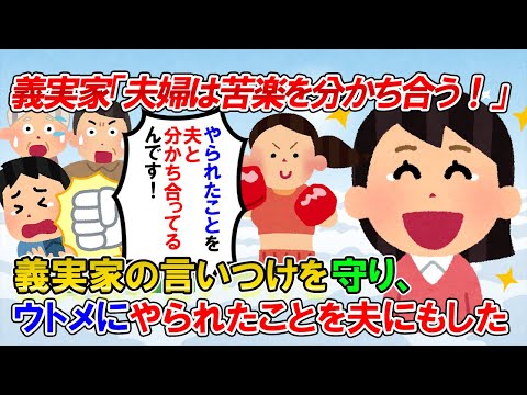 【2ch修羅場】義実家「夫婦とは苦楽を分かち合うものだ！」と言い旦那が独身時代に作った借金を背負わされそうになった。以後、あらゆる嫌がらせを全部夫と「分かち合った」結果ｗ【ゆっくり解説】