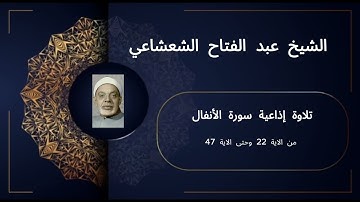 🎙️ تلاوة إذاعية أسطورية من سورة الأنفال تهز القلوب | الشيخ عبد الفتاح الشعشاعي