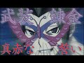 MAD 真赤な誓い 武装錬金 福山芳樹 パピヨン/AMV Busou Renkin Makka Na Chikai Yoshiki Fukuyama Papillon