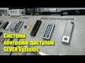 Вебінар системи контролю доступом SEVEN Systems