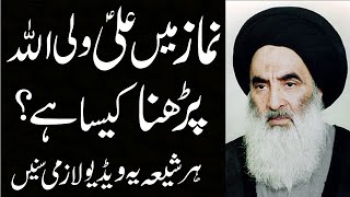 Namaz Mein Ali Un Waliullah | Shahadat e Salisa Dar Tashahhud | Ayatollah Sistani