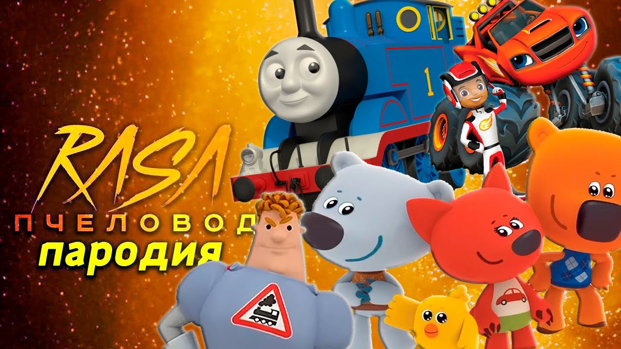 ТОП 5 ПАРОДИЙ на RASA ПЧЕЛОВОД Песня Клип про ВСПЫШ МИМИМИШКИ ПАРОВОЗИК ...
