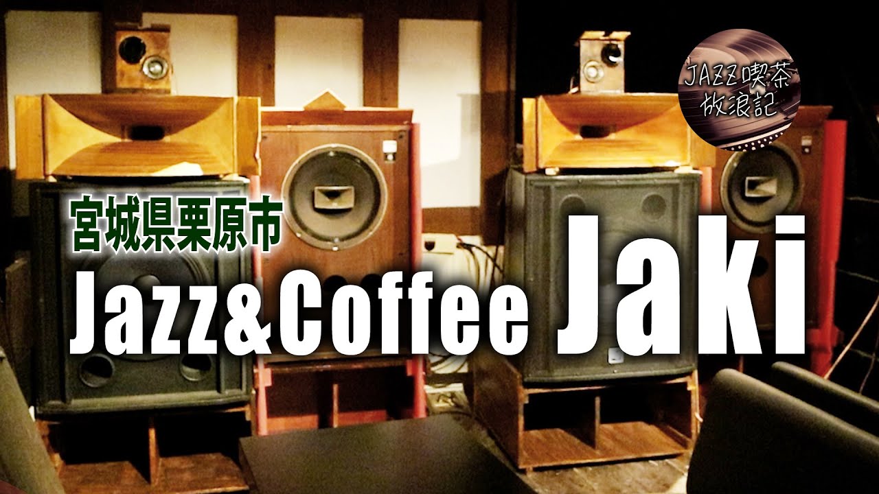 宮城県栗原市 / ジャズ喫茶ジャキ（Jaki）/ ジャズ喫茶放浪記