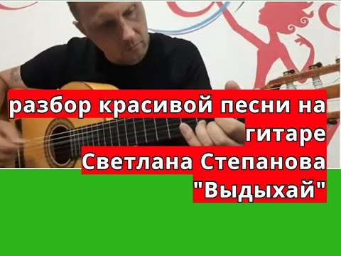 ВЫДЫХАЙ.Светлана Степанова.Красивая песня.Разбор #урокигитары  #разборпесен  #гитара #guitar