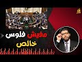مفيش فلوس خالص محمد محيي الدين مفيش فلوس خالص محمد محيي الدين