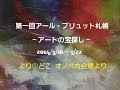 第一回アール・ブリュット札幌展　（2014/3/16～3/22）