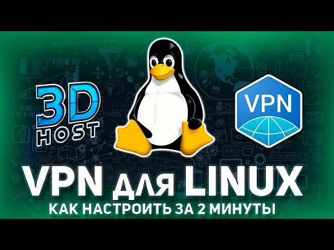 ✅ КАК ПОДКЛЮЧИТЬ VPN на LINUX - Ubuntu, Debian, Arch, Fedora?