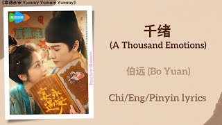千绪 (A Thousand Emotions) - 伯远 (Bo Yuan)《宴遇永安 Yummy Yummy Yummy》Chi/Eng/Pinyin lyrics