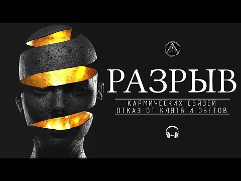 Отказ от клятв и обетов. Как избавиться от проблем из прошлых жизней.