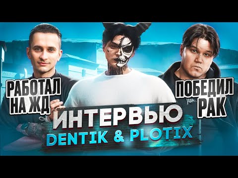 DENTIK & PLOTIX про КАРЬЕРУ, СЕМЬЮ FLOW, ЗАРАБОТОК. ИНТЕРВЬЮ ДЕНТИК и ПЛОТИКС GTA5RP MAJESTIC RP