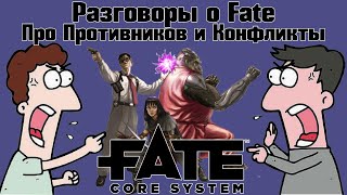 видео: Разговоры о Fate: Про Противников и Конфликты. НРИ картинка: Разговоры о Fate: Про Противников и Конфликты. НРИ