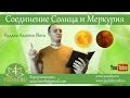 022. Соединение Солнца и Меркурия. (Буддха Адитья Йога)  | ДЖЙОТИШЬ