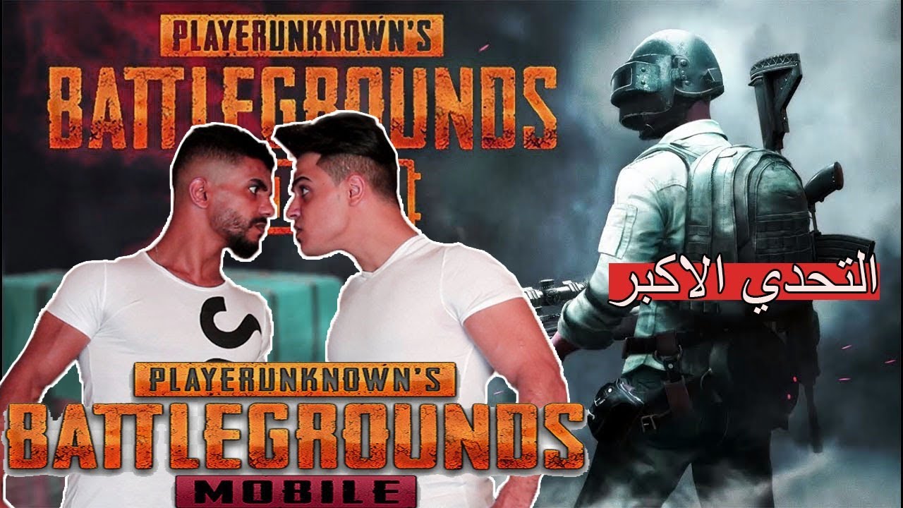 ببجي موبايل مين اقوى انا او اخي ؟؟؟؟ اتحداك ما تضحك