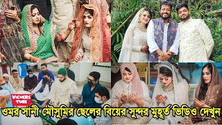 ওমর সন মসমর ছল ফরদনর বযর সনদর মহরতর দশয ভডও দখন - Omar Sani Moushumi