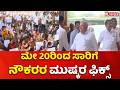 Employees’ protest against the Transport Department : ಮೇ 20ರಿಂದ ಸಾರಿಗೆ ನೌಕರರ ಮುಷ್ಕರ ಫಿಕ್ಸ್