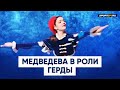 Все номера Медведевой в Снежной королеве: параллельный тулуп с Федорченко, сальхов, тодес