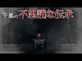 【怪異】千葉に眠る不思議な伝承7選【ゆっくり解説】