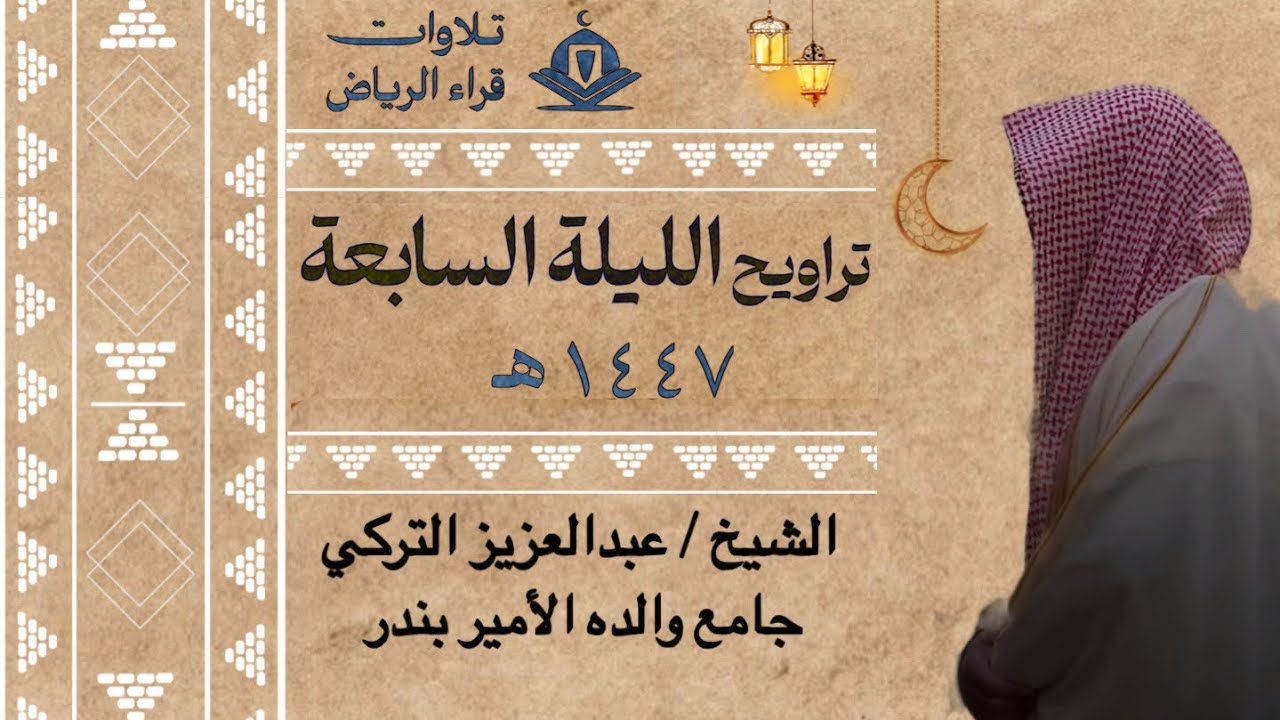 تراويح الليلة السابعة للشيخ عبدالعزيز التركي سورة النساء و المائدة رمضان ١٤٤٨