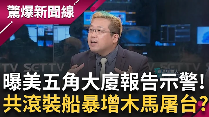 【下集】演習掩護出兵？美國點名共2年暴增200"滾裝船"上演木馬屠"台"？黃敬平回顧俄國用這招 一聲令下跨越邊境攻打烏克蘭 曝美五角大廈報告示警│呂惠敏主持│【驚爆新聞線】20240428│三立新聞台 - 天天要聞