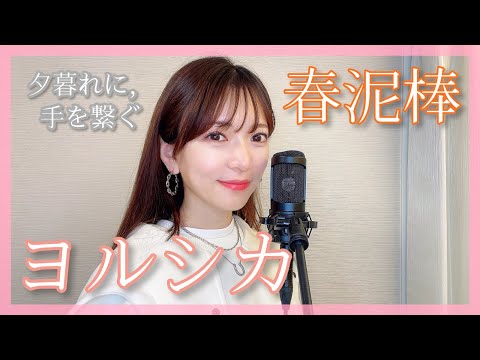 ハスキー女性が歌う『春泥棒/ヨルシカ』原曲キー「夕暮れに、手を繋ぐ」挿入歌　covered by nonka